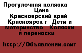 Прогулочная коляска Geoby C 409 M › Цена ­ 5 000 - Красноярский край, Красноярск г. Дети и материнство » Коляски и переноски   